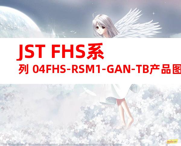 JST FHS系列 04FHS-RSM1-GAN-TB产品图纸